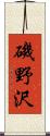 磯野沢 Scroll