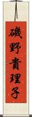 磯野貴理子 Scroll