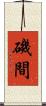 磯間 Scroll