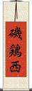磯鶏西 Scroll