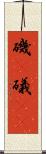 磯(P) Scroll