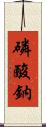 磷酸鈉 Scroll