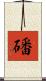 磻 Scroll