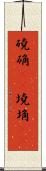 磽确(oK) Scroll
