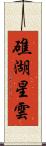 礁湖星雲 Scroll