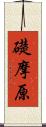 礎摩原 Scroll
