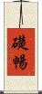礎暢 Scroll