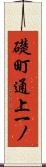 礎町通上一ノ Scroll