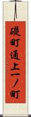 礎町通上一ノ町 Scroll