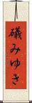 礒みゆき Scroll