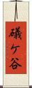 礒ケ谷 Scroll