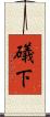礒下 Scroll