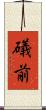 礒前 Scroll