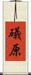 礒原 Scroll