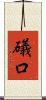 礒口 Scroll