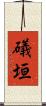 礒垣 Scroll