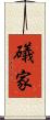 礒家 Scroll