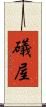礒屋 Scroll