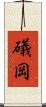 礒岡 Scroll