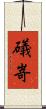 礒嵜 Scroll