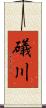 礒川 Scroll