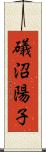 礒沼陽子 Scroll