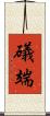 礒端 Scroll