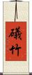 礒竹 Scroll