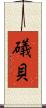 礒貝 Scroll
