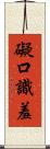礙口識羞 Scroll