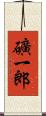 礦一郎 Scroll