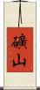 礦山 Scroll