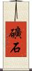礦石 Scroll