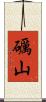 礪山 Scroll