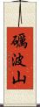 礪波山 Scroll