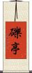 礫亭 Scroll