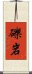 礫岩 Scroll