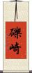 礫崎 Scroll
