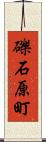 礫石原町 Scroll