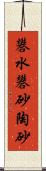 礬水 Scroll