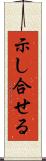 示し合せる Scroll