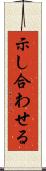 示し合わせる Scroll