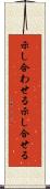 示し合わせる Scroll