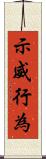 示威行為 Scroll
