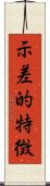 示差的特徴 Scroll