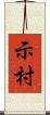 示村 Scroll