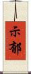 示郁 Scroll