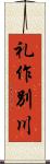 礼作別川 Scroll