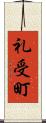 礼受町 Scroll