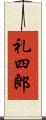 礼四郎 Scroll